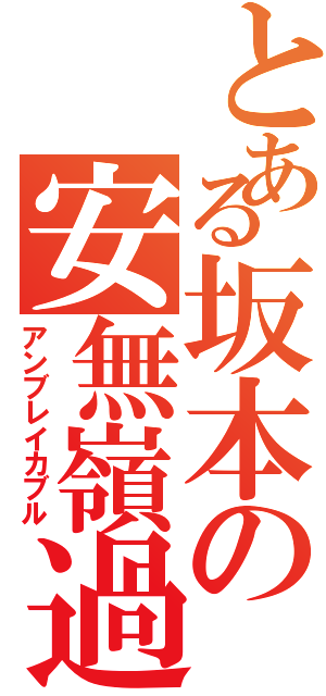 とある坂本の安無嶺過武瑠Ⅱ（アンブレイカブル）