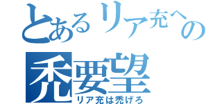 とあるリア充への禿要望（リア充は禿げろ）