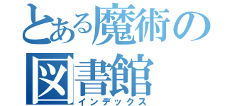 とある魔術の図書館（インデックス）