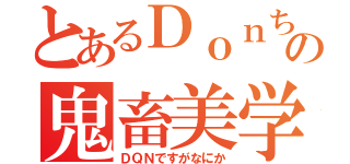 とあるＤｏｎちの鬼畜美学（ＤＱＮですがなにか）