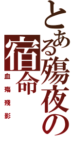 とある殤夜の宿命（血殤殘影）