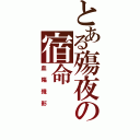 とある殤夜の宿命（血殤殘影）