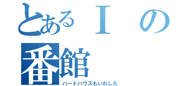 とあるⅠの番館（ハートハウスもいわした）