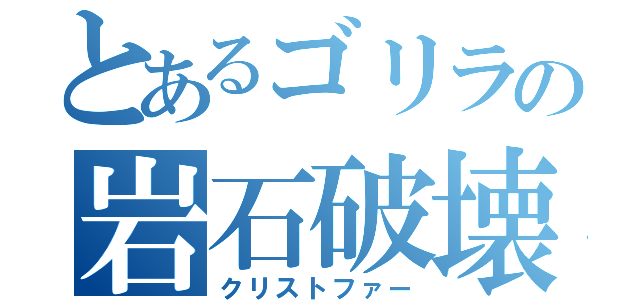 とあるゴリラの岩石破壊（クリストファー）