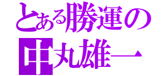 とある勝運の中丸雄一（）