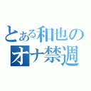 とある和也のオナ禁週間（）