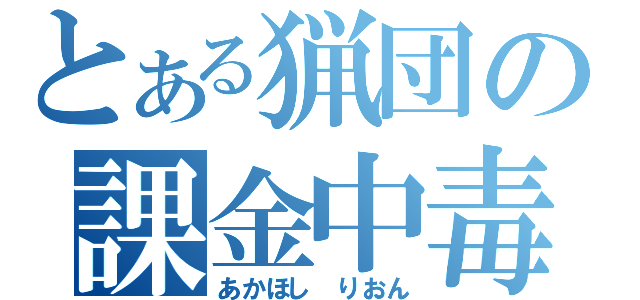 とある猟団の課金中毒（あかほし　りおん）