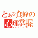 とある食蜂の心理掌握（メンタルアウト）