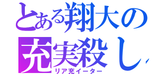 とある翔大の充実殺し（リア充イーター）