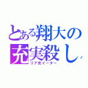 とある翔大の充実殺し（リア充イーター）