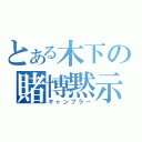 とある木下の賭博黙示録（ギャンブラー）