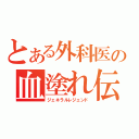 とある外科医の血塗れ伝説（ジェネラルレジェンド）