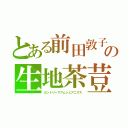 とある前田敦子の生地茶荳（カントリーマアムシェアニクス）