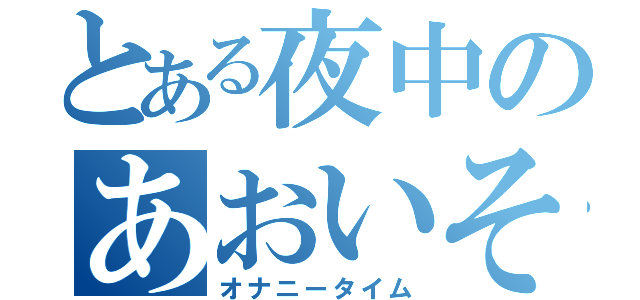 とある夜中のあおいそら（オナニータイム）