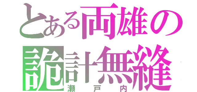 とある両雄の詭計無縫（瀬戸内）