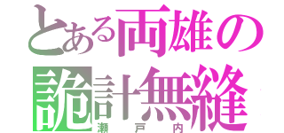 とある両雄の詭計無縫（瀬戸内）