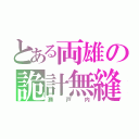 とある両雄の詭計無縫（瀬戸内）