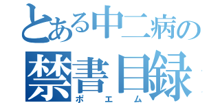 とある中二病の禁書目録（ポエム）