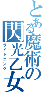 とある魔術の閃光乙女Ⅱ（ライトニング）