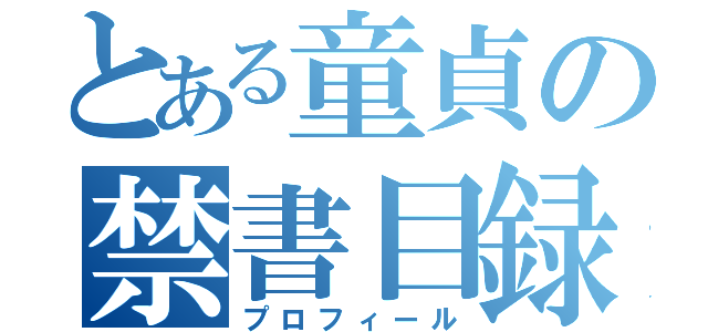 とある童貞の禁書目録（プロフィール）