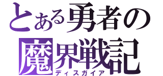 とある勇者の魔界戦記（ディスガイア）