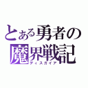 とある勇者の魔界戦記（ディスガイア）