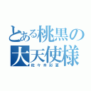 とある桃黒の大天使様（佐々木彩夏）