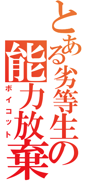 とある劣等生の能力放棄Ⅱ（ボイコット）