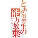 とある劣等生の能力放棄Ⅱ（ボイコット）