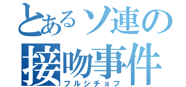 とあるソ連の接吻事件（フルシチョフ）