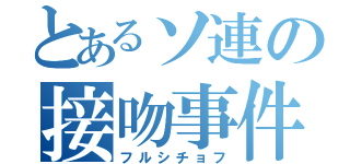 とあるソ連の接吻事件（フルシチョフ）