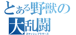 とある野獣の大乱闘（スマッシュブラザーズ）