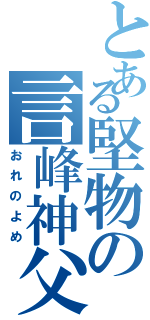 とある堅物の言峰神父（おれのよめ）