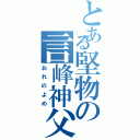 とある堅物の言峰神父（おれのよめ）