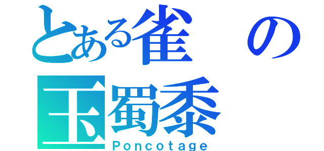 とある雀の玉蜀黍（Ｐｏｎｃｏｔａｇｅ）