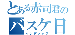 とある赤司君のバスケ日常（インデックス）