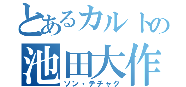 とあるカルトの池田大作（ソン・テチャク）