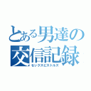 とある男達の交信記録（セックスピストルズ）