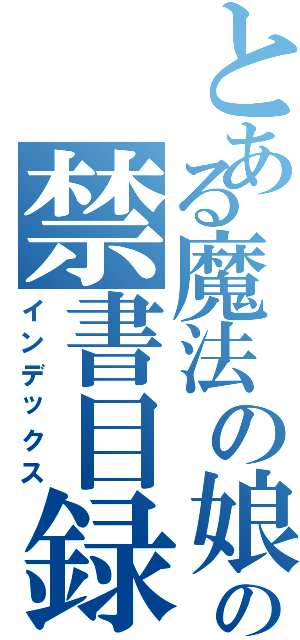 とある魔法の娘の禁書目録（インデックス）