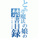 とある魔法の娘の禁書目録（インデックス）