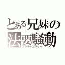 とある兄妹の法要騒動（ブラザーブラザー）