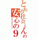 とある社会ｊんの安心の９割（ｇｄｇｄライフ）