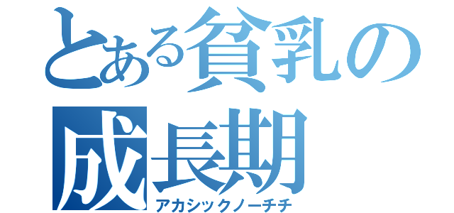 とある貧乳の成長期（アカシックノーチチ）