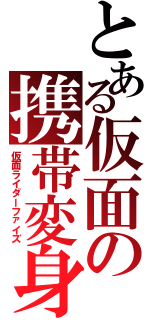 とある仮面の携帯変身（仮面ライダーファイズ）