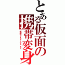 とある仮面の携帯変身（仮面ライダーファイズ）