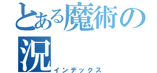 とある魔術の況（インデックス）