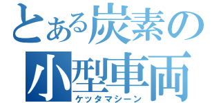 とある炭素の小型車両（ケッタマシーン）
