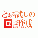 とある試しのロゴ作成（お試しテスト）