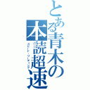 とある青木の本読超速（スピード・リーディング）