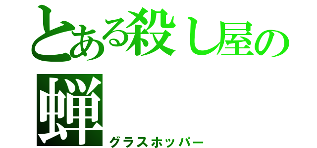 とある殺し屋の蝉（グラスホッパー）